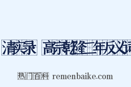 清实录·高宗乾隆二年反义词是什么意思的图片